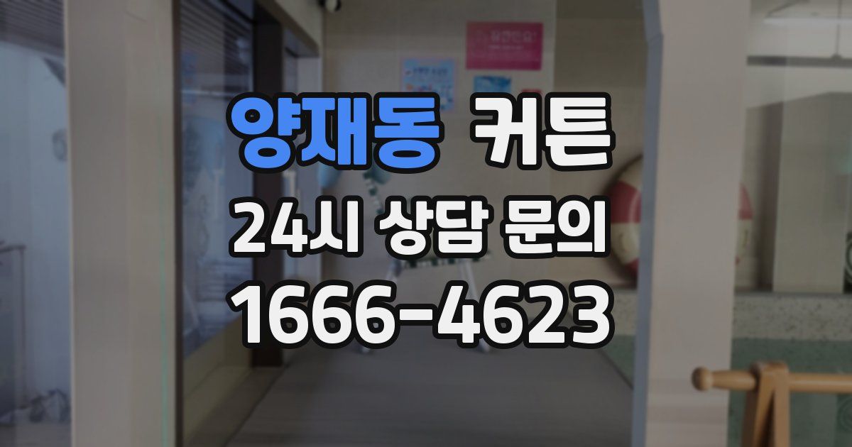 양재동 커튼