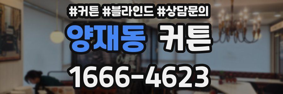 양재동 커튼