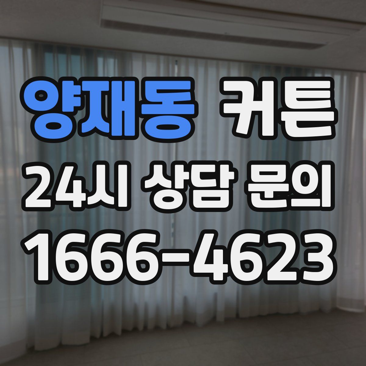 양재동 커튼