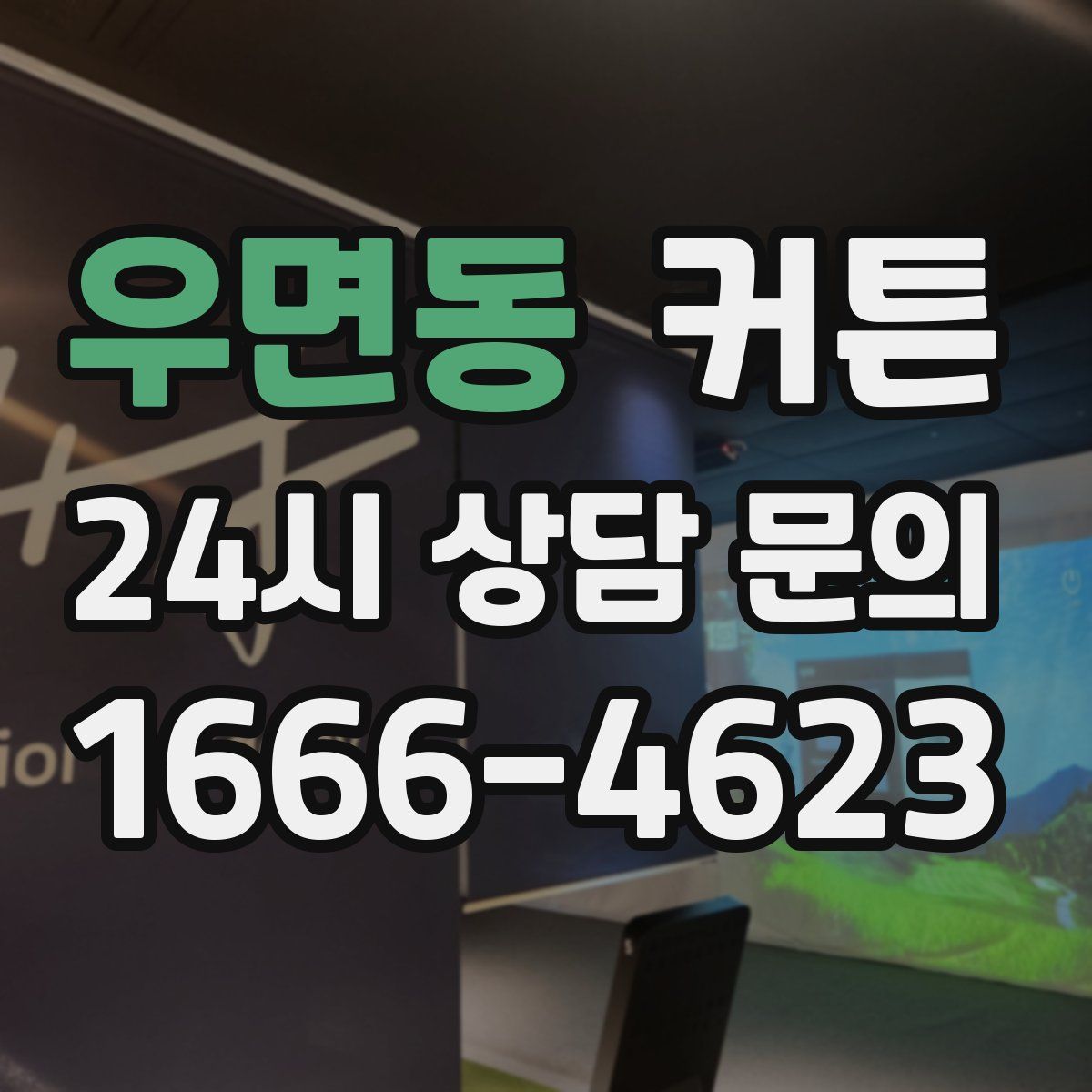 우면동 커튼