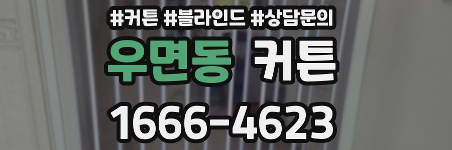 우면동 커튼