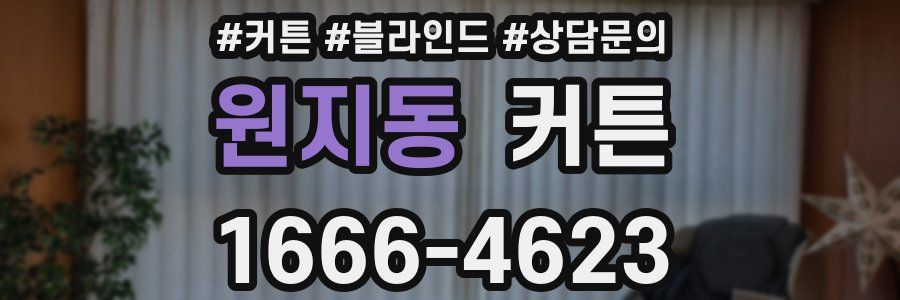 원지동 커튼