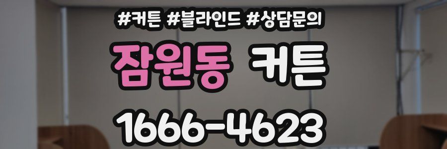 잠원동 커튼