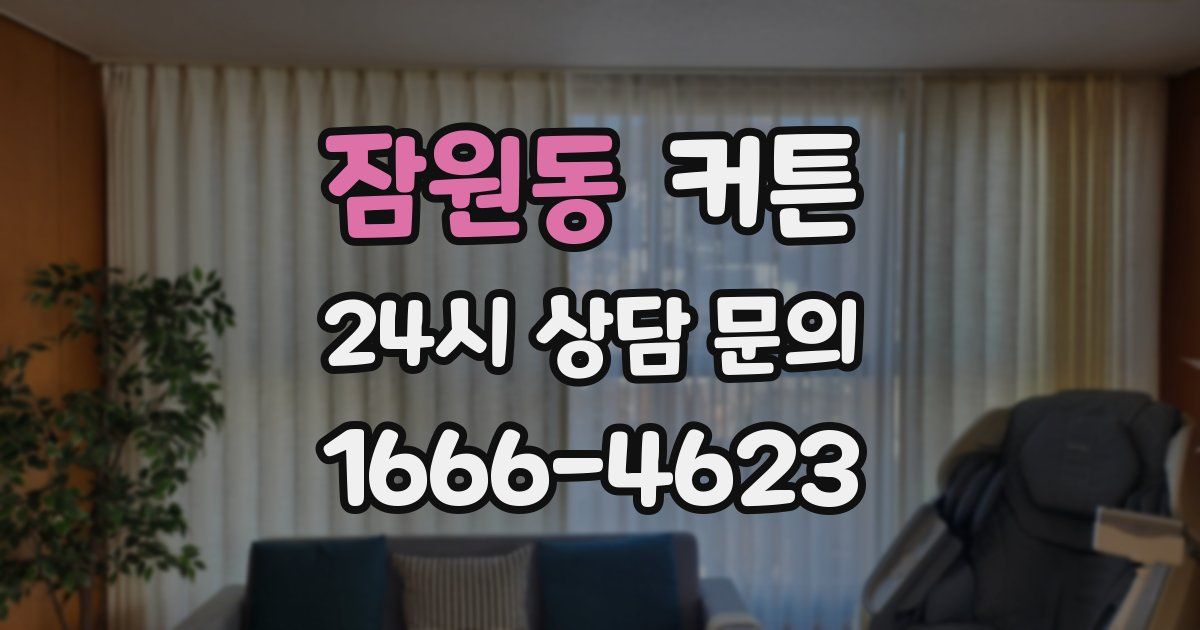 잠원동 커튼