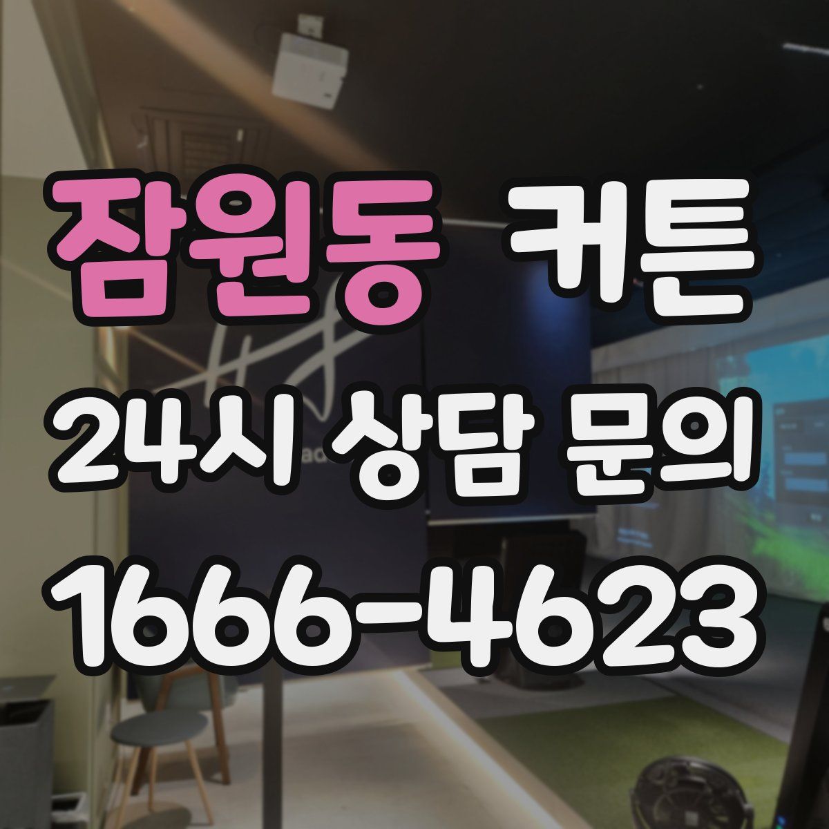 잠원동 커튼
