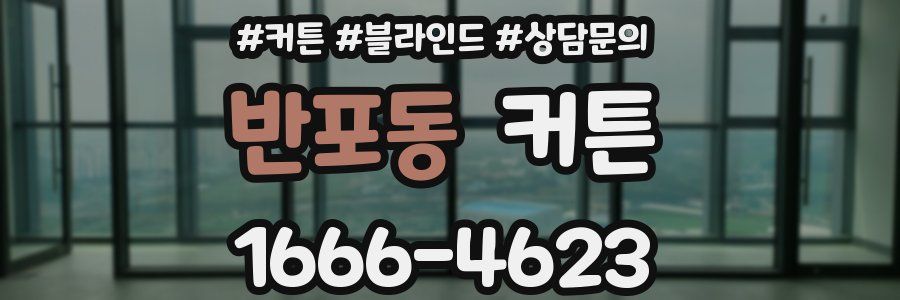 반포동 커튼