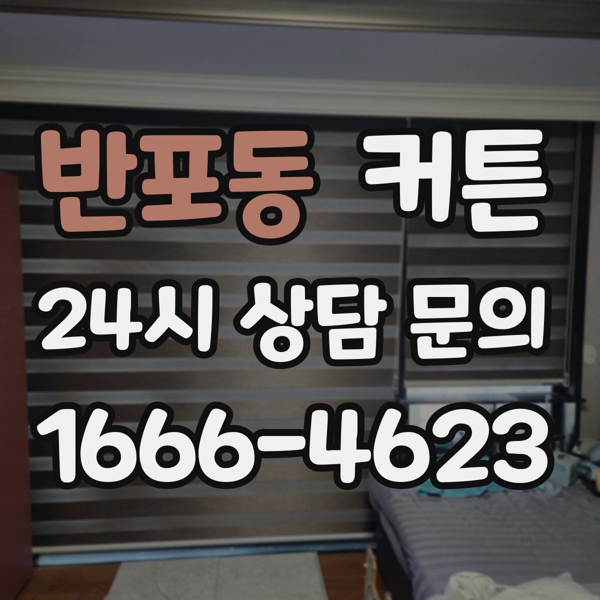 반포동 커튼
