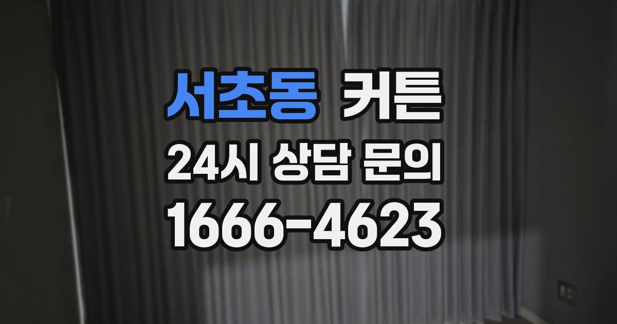 서초동 커튼