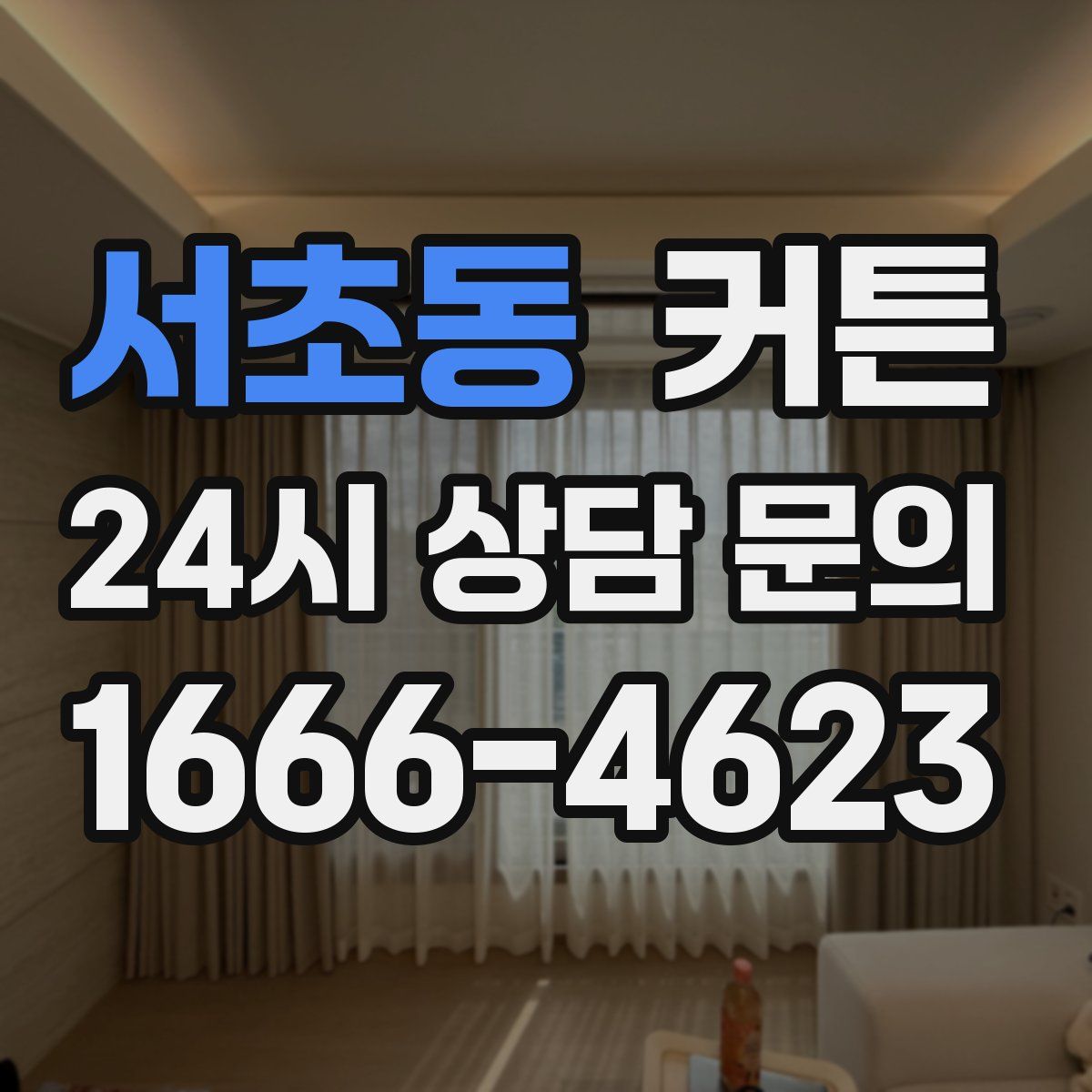 서초동 커튼