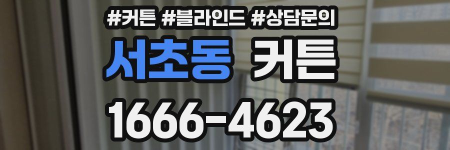 서초동 커튼