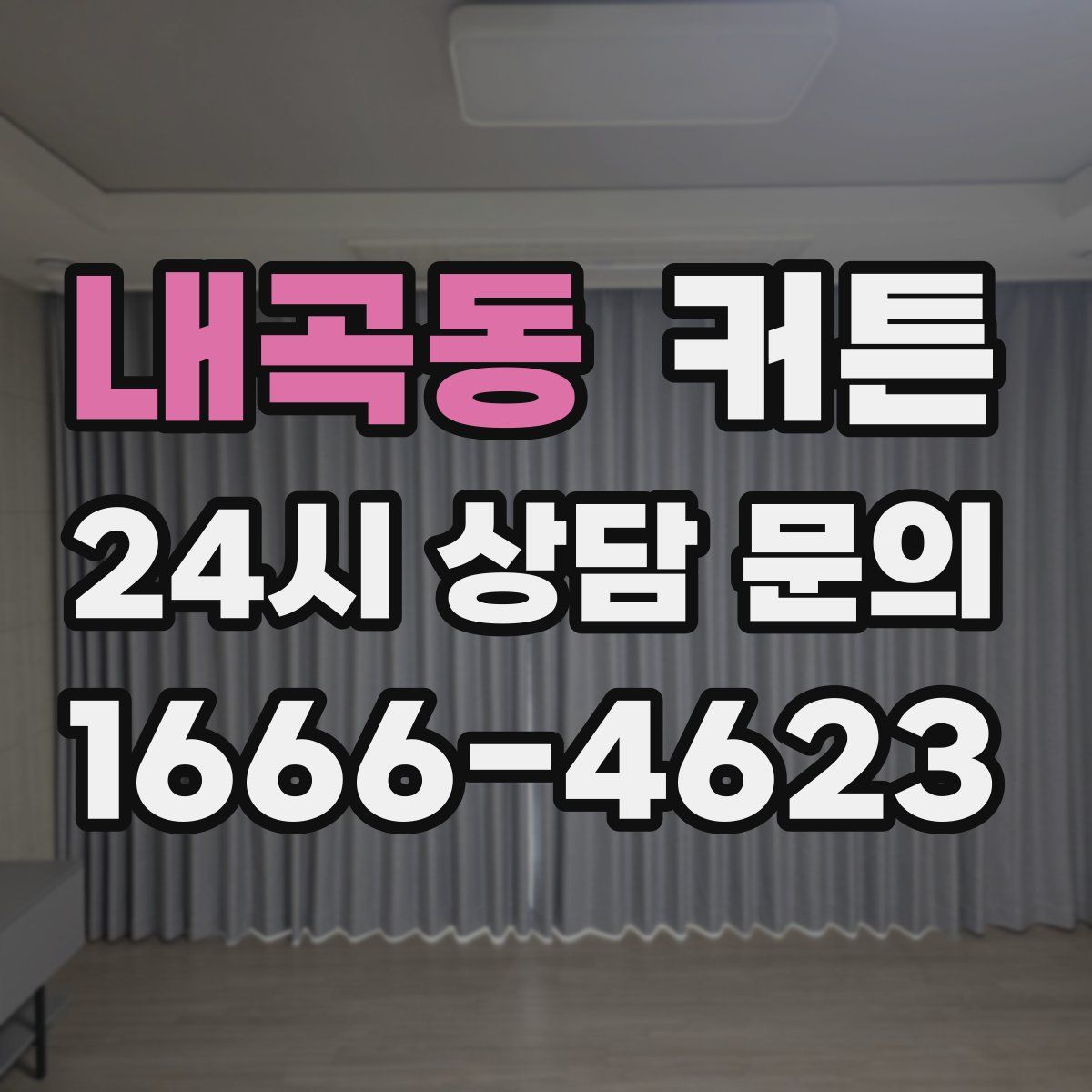 내곡동 커튼