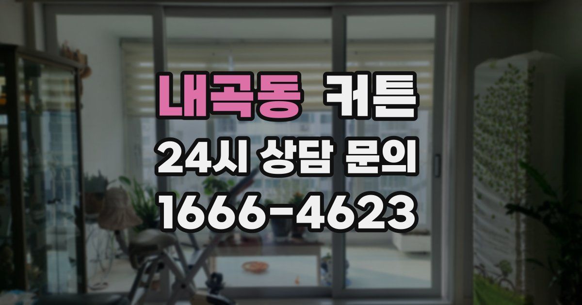 내곡동 커튼