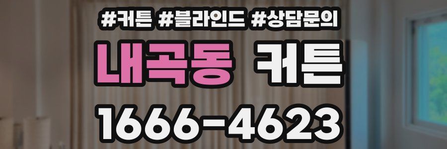 내곡동 커튼