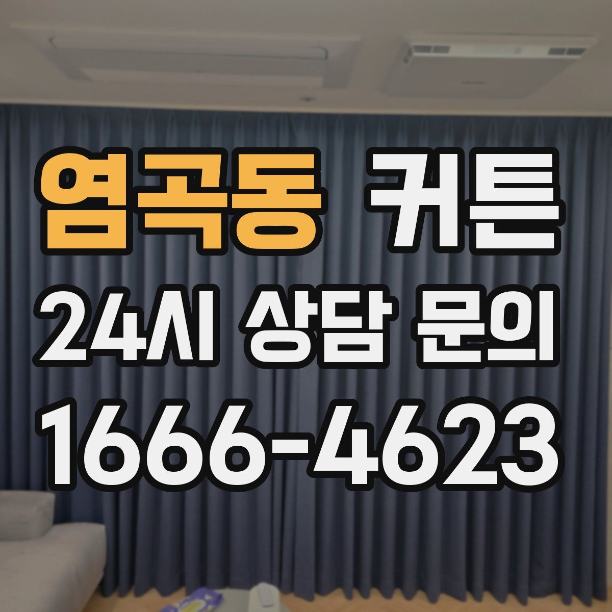 염곡동 커튼