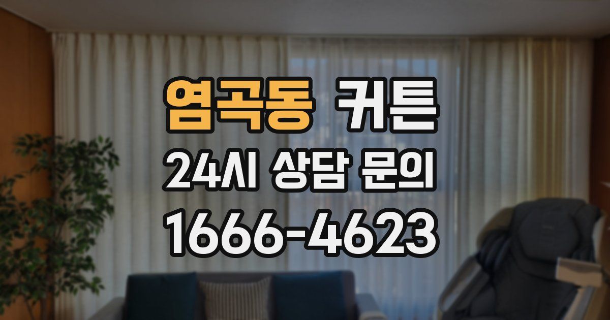 염곡동 커튼