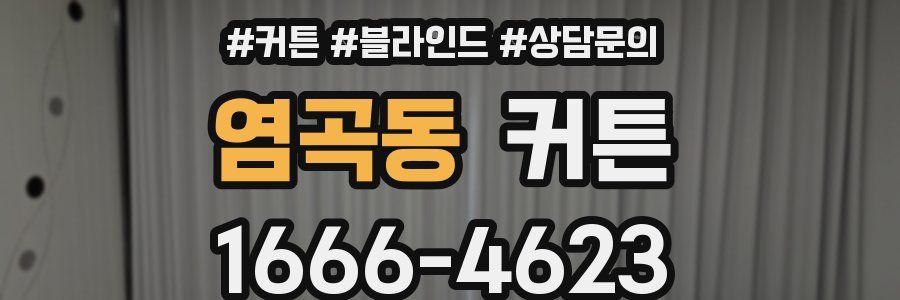 염곡동 커튼
