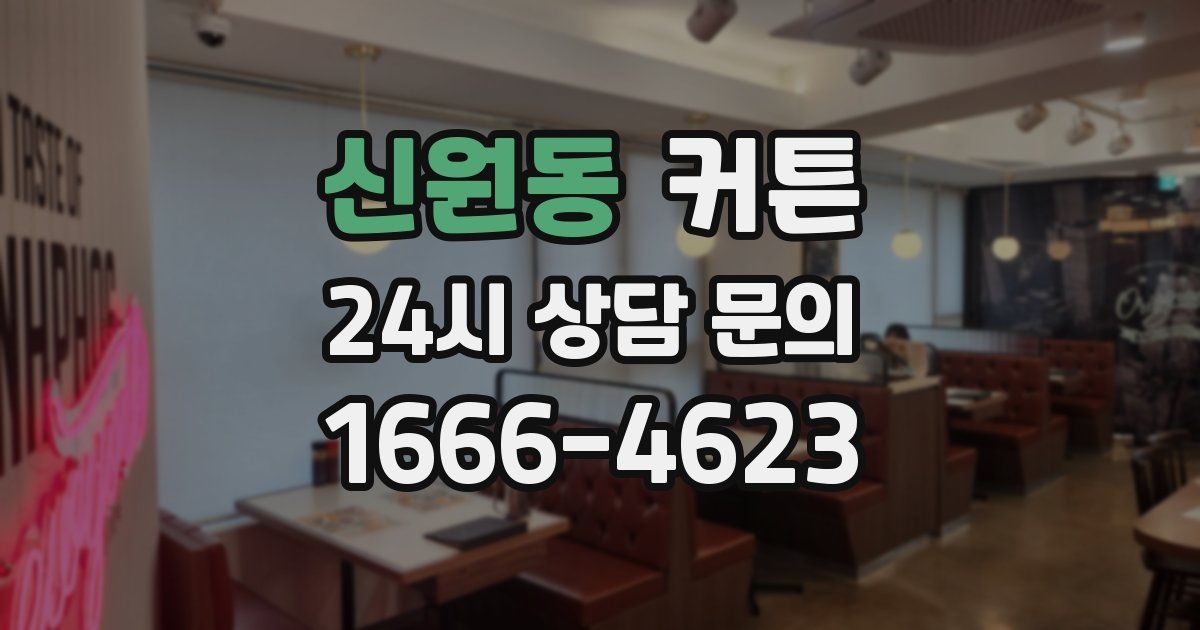 신원동 커튼