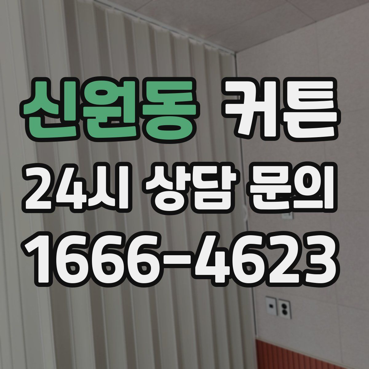 신원동 커튼