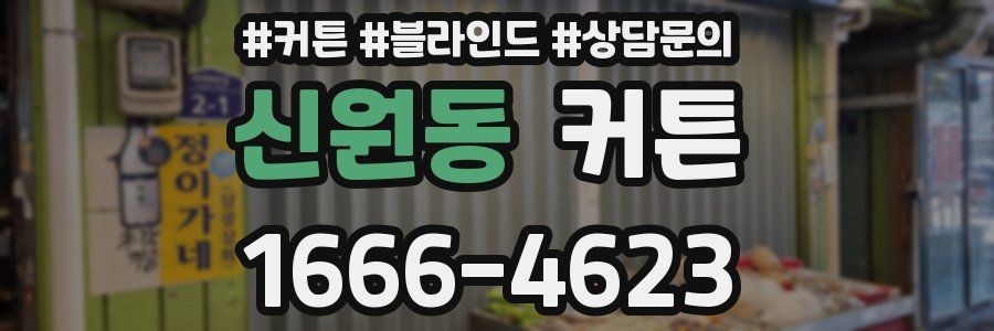 신원동 커튼