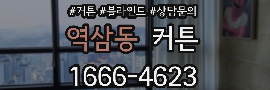 역삼동 커튼