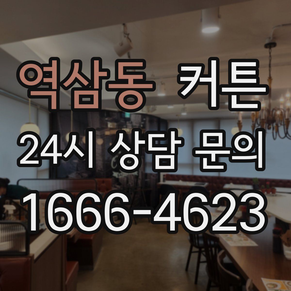 역삼동 커튼