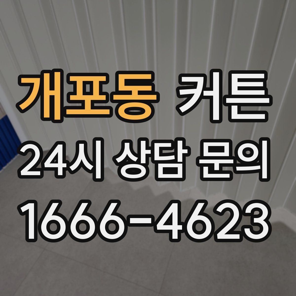 개포동 커튼