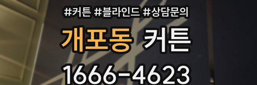 개포동 커튼