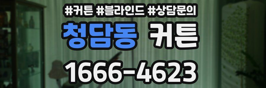 청담동 커튼