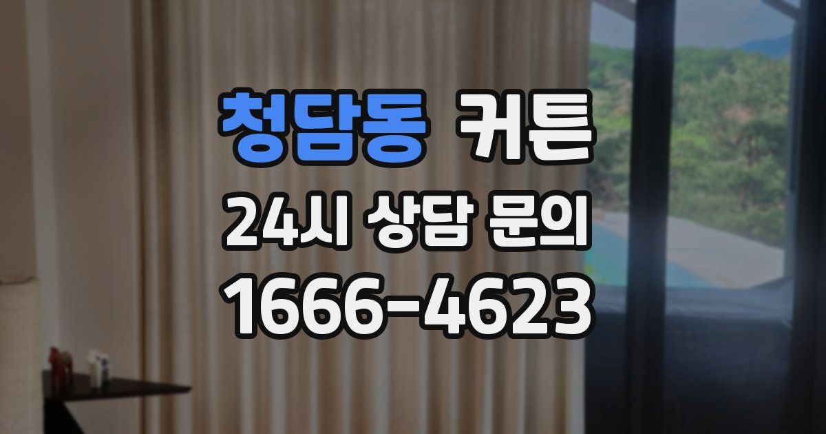 청담동 커튼