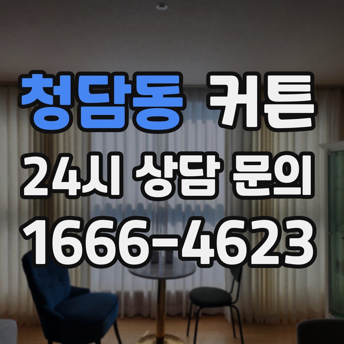 청담동 커튼