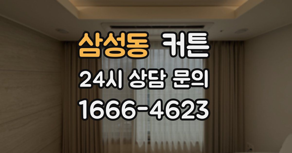 삼성동 커튼