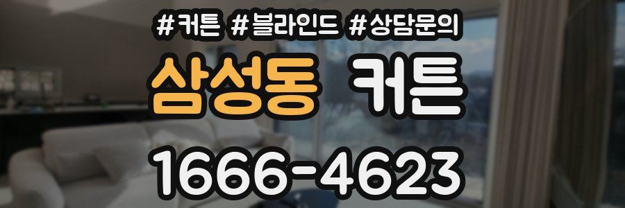 삼성동 커튼