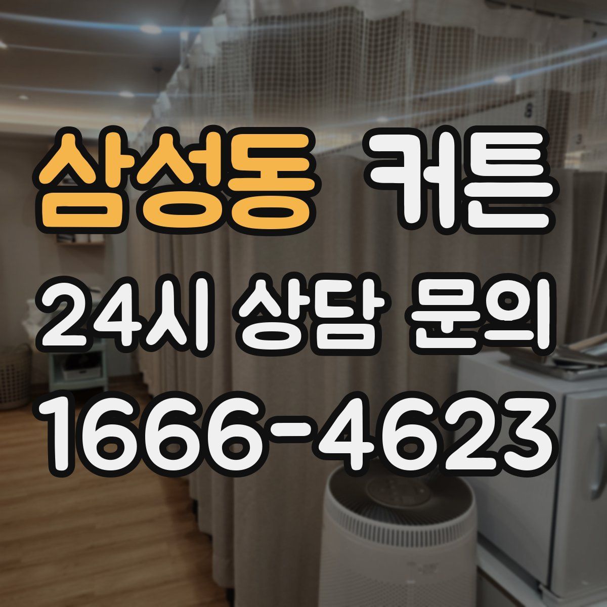 삼성동 커튼