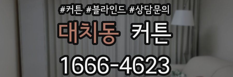 대치동 커튼