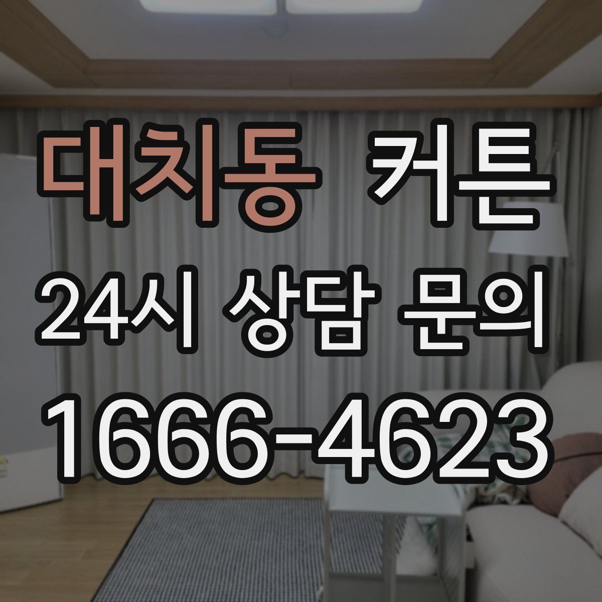 대치동 커튼