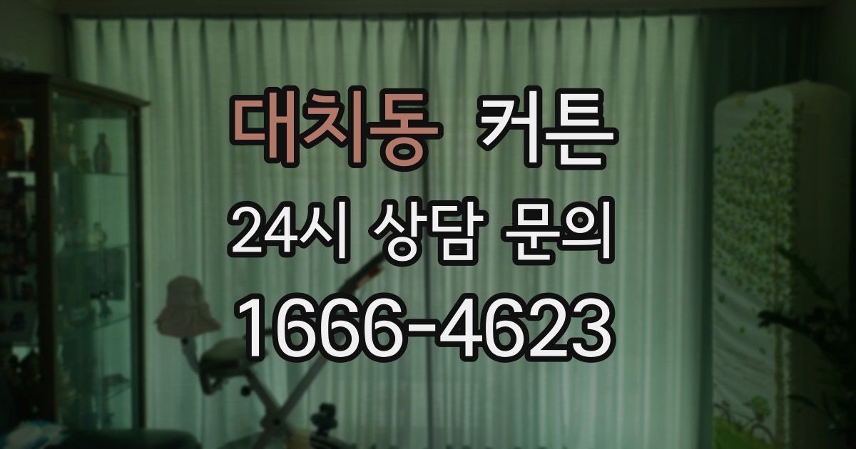 대치동 커튼