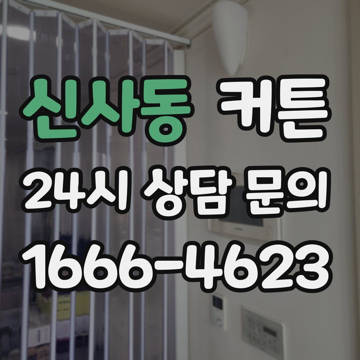 신사동 커튼