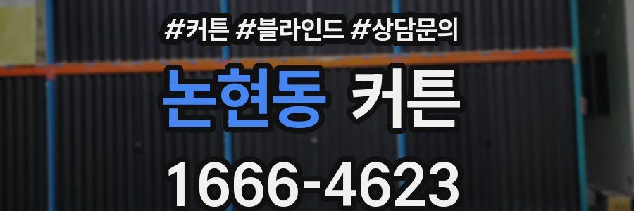 논현동 커튼