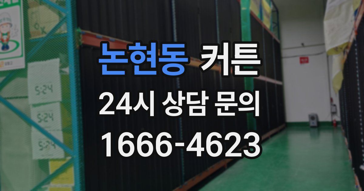 논현동 커튼