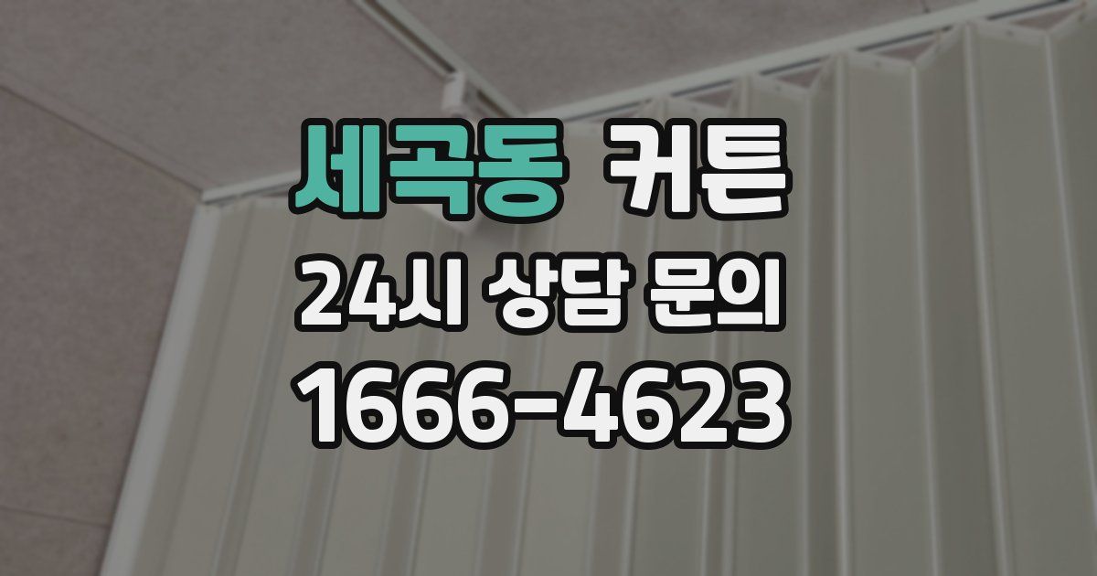 세곡동 커튼