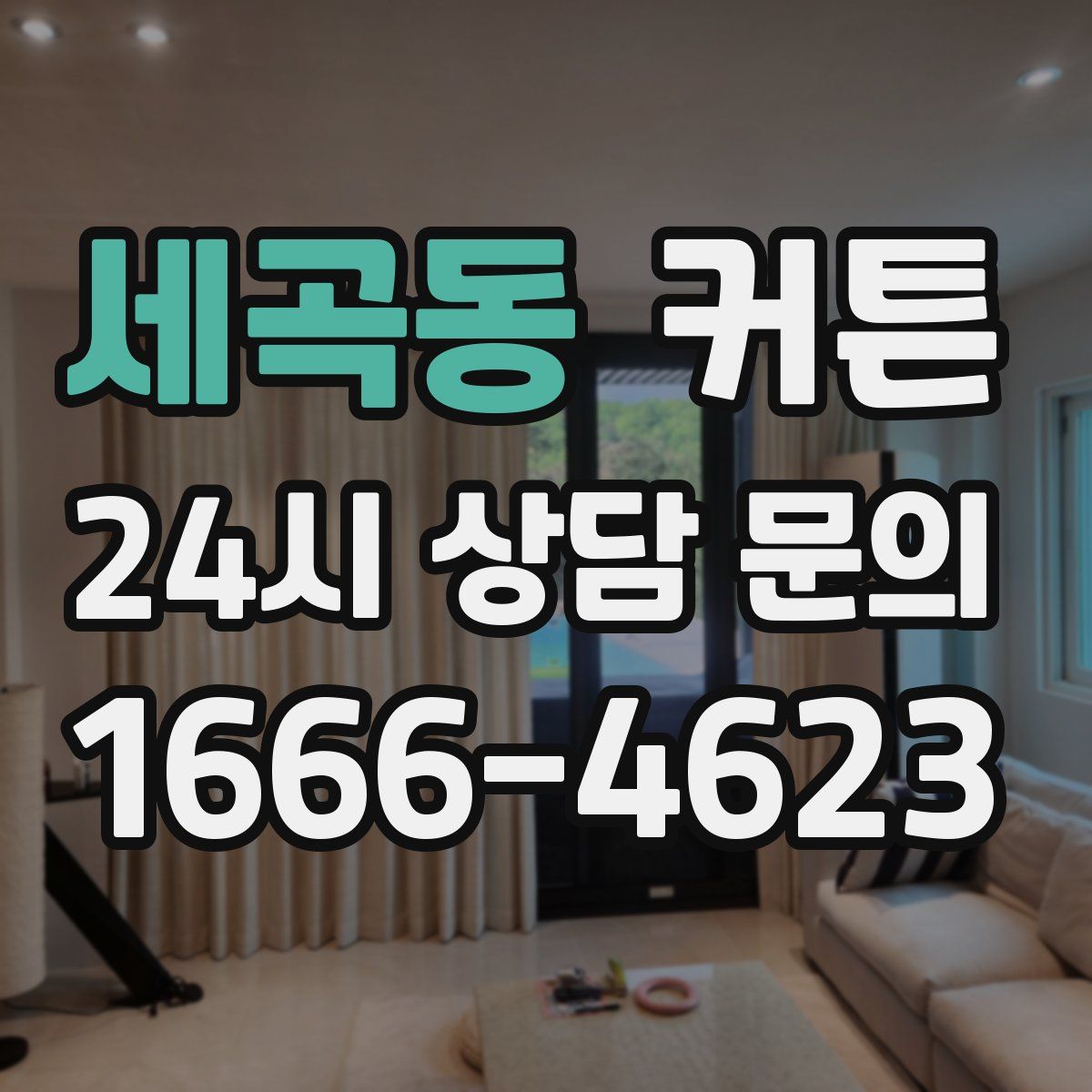 세곡동 커튼