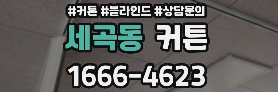 세곡동 커튼