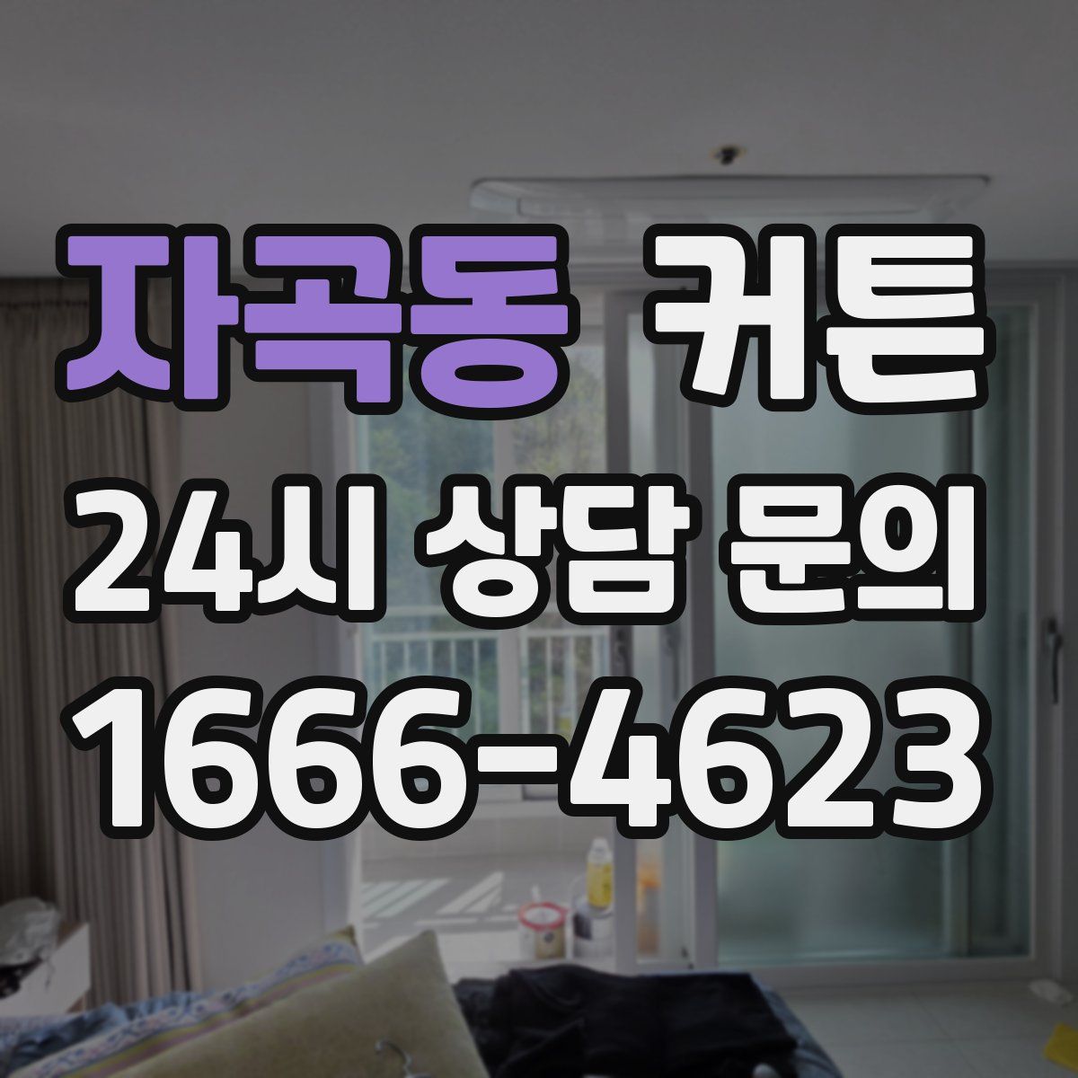 자곡동 커튼