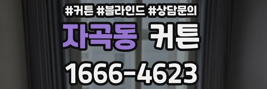자곡동 커튼