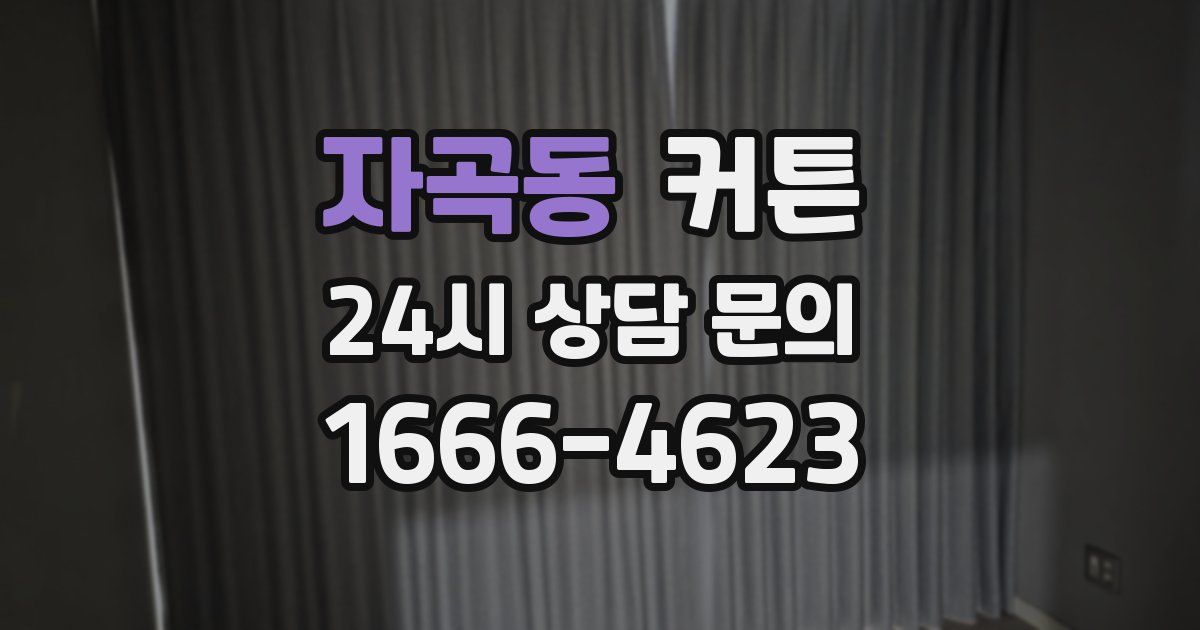자곡동 커튼