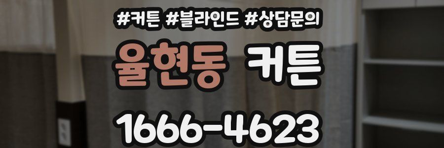 율현동 커튼