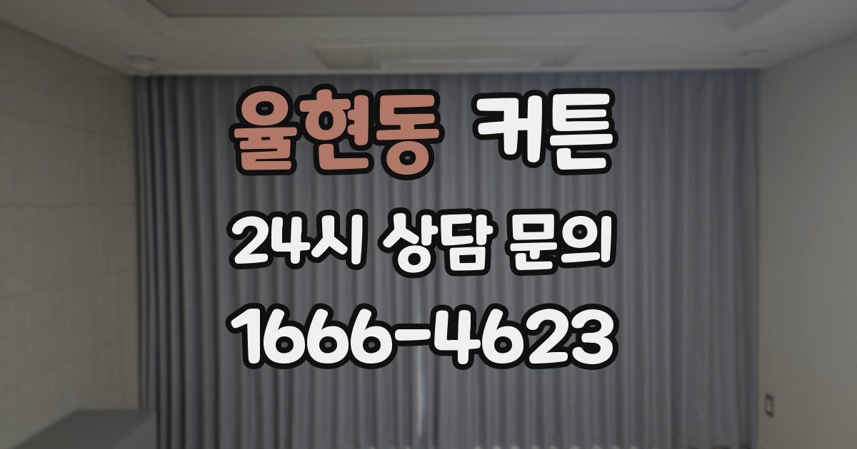율현동 커튼