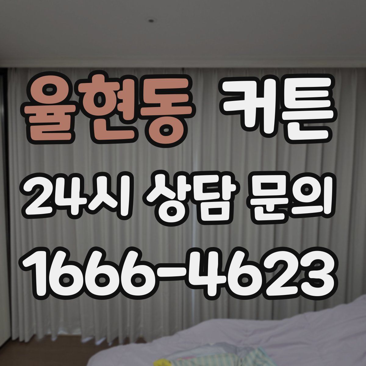 율현동 커튼