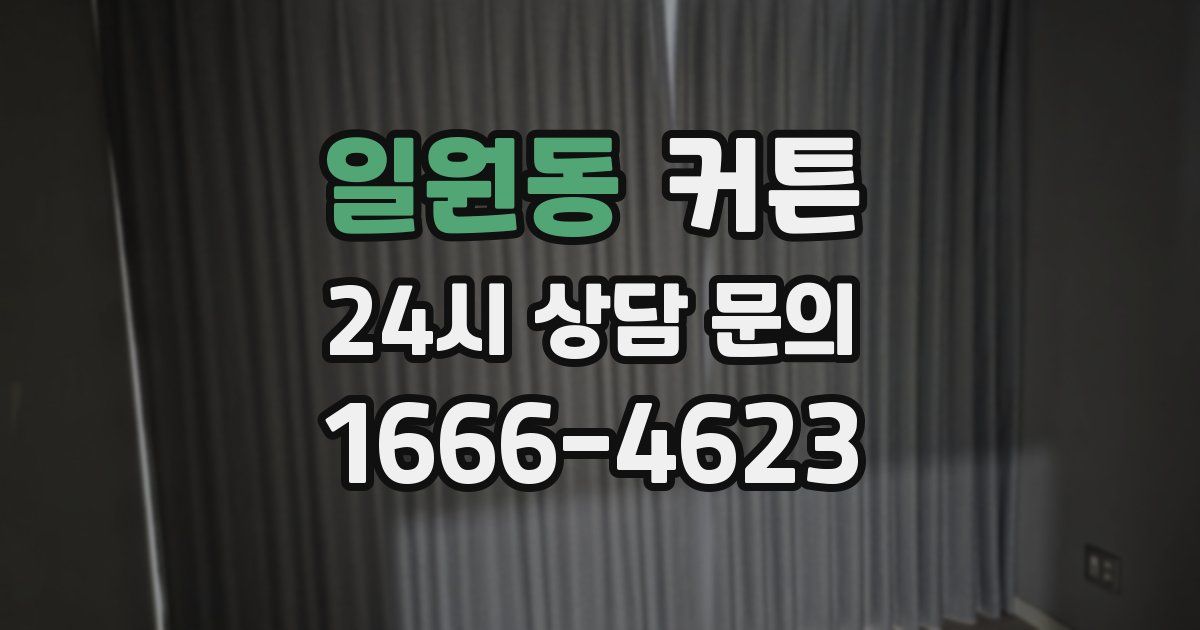 일원동 커튼