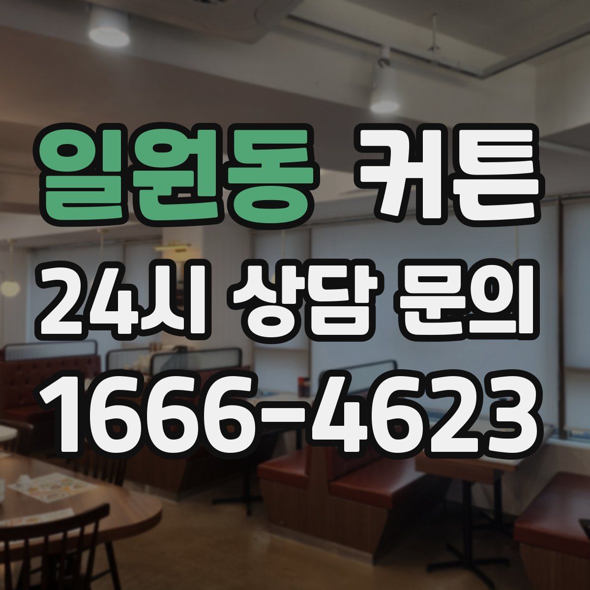 일원동 커튼